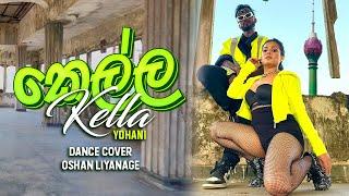 Kella  කෙල්ල  Dance Cover  @YohaniMusic   Oshan Liyanage x Dilshara  Rishmika  Shasankha