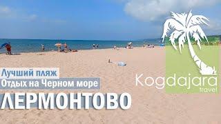 Лучший пляж в Лермонтово  Отдых в Лермонтово 2022  Пляж санаторий Восток в Лермонтово КогДА ЖаРА