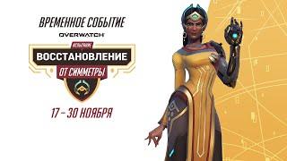 Испытание «Восстановление» от Симметры  Событие Overwatch