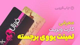 معرفی کارت ویزیت لمینت برجسته