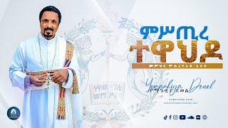 ምሥጢረ ተዋህዶ  Mistre Tewahdo  አዲስ ስብከት New Ethiopian Orthodox Tewahdo Preaching2021 Mehreteab Asefa