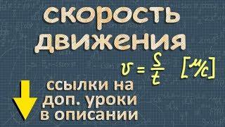 СКОРОСТЬ ДВИЖЕНИЯ формула 7 класс физика