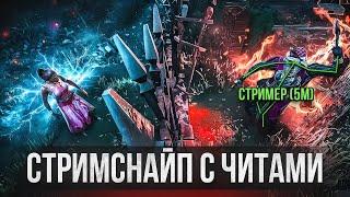 ТРОЛЛИНГ СТРИМЕРОВ с ЧИТАМИ В Dead By Daylight  стримснайп дбд