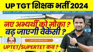 UP Teacher Vacancy 2024  UP TGT Latest News  UP Teacher Vacancy Increased ? UPTET  SUPERTET Kab