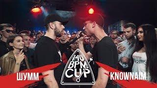 140 BPM CUP ШУММ X KNOWNAIM III этап