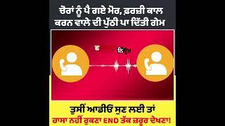 ਚੋਰਾਂ ਨੂੰ ਪੈ ਗਏ ਮੋਰ ਫ਼ਰਜ਼ੀ ਕਾਲ ਕਰਨ ਵਾਲੇ ਦੀ ਪੁੱਠੀ ਪਾ ਦਿੱਤੀ ਗੇਮ ਤੁਸੀਂ ਆਡੀਓ ਸੁਣ ਲਈ ਤਾਂ ਹਾਸਾ ਨਹੀਂ ਰੁਕਣਾ