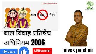 बाल विवाह प्रतिषेध अधिनियम 2006  महिला पर्यवेक्षक सुपरवाईजर