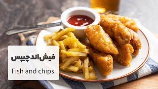 فیش اند چیپس کاملا کریسپی و خوشمزه، یه غذای دریایی پرطرفدار    Fish & Chips Recipe