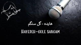 Hayedeh - Gole Sangam  FarsiPersian Karaoke   هایده - گل سنگم  کارائوکه فارسی 