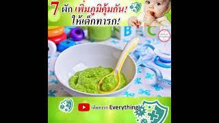 7 ผักเพิ่มภูมิคุ้มกันให้ทารก  #เด็กทารกeverything  #วิธีเลี้ยงเด็กทารก  #พัฒนาการทารก #อาหารทารก