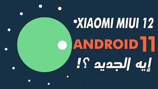 كل مميزات Android 11  مع واجهه شاومي MIUI12 