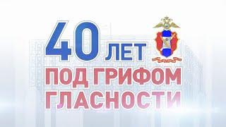 40 ЛЕТ С ПРЕСС СЛУЖБОЙ МВД РОССИИ