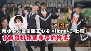 哥哥姐姐破次元了！张智霖陈小春跳王心凌《honey》毫无违和感！小春哥怎么一脸享受的样子！#吴建豪 #陈小春 #张智霖