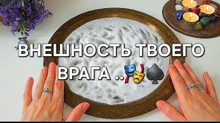 ‼️ЛИЦО ТВОЕГО ВРАГА ‼️ ПОЛНОЕ ОПИСАНИЕ .точный прогноз ️