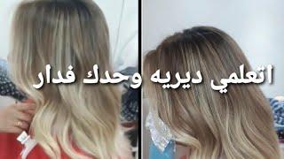 اتعلمي ديري بالياج وحدك فدار   #balayage