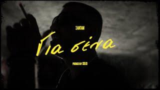 ΣΑΝΤΑΜ - ΓΙΑ ΣΕΝΑ PROD BY SOLID