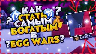 КАК СТАТЬ САМЫМ БОГАТЫМ В НОВОЙ МИНИ-ИГРЕ  -  EGG WARS  VIMEWORLD