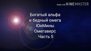 Фанфик ЮнМины Омегаверс Богатый альфа и бедный омега часть 5