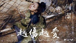 【HD】何潔 - 越傷越愛 歌詞字幕完整高清音質  He Jie - The More Pain The More Love