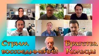 31.05.2020 Легендарное событие - Прямая трансляция сбора актёров трилогии фильмов Властелин Колец