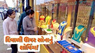 ચાલો દિવાળીમાં શોપીંગ કરવા  UK Gujarati family vlog