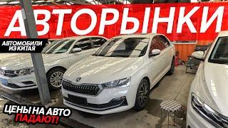 ЦЕНЫ НАЧАЛИ ПАДАТЬПОКУПАЕМ АВТОМОБИЛИ ИЗ КИТАЯЕВРОПЕЙСКИЕ КОРЕЙСКИЕ И КИТАЙСКИЕ АВТО⁉️