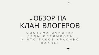 Обзор на клан влогеров система очистки или фильтры деды оптимисты и рецепт чудо варенья