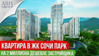 Квартира в Сочи - Бытха ЖК Сочи Парк