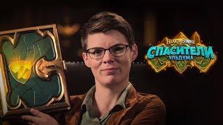 Анонс дополнения «Спасители Ульдума»  Hearthstone