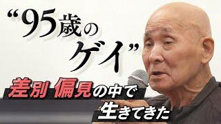 “９５歳のゲイ”「男同士の恋愛…少しも恥ずかしないで」かつて精神疾患とされた同性愛　差別・偏見の中で生きてきた人生「ものすごく生きづらかった」【MBSニュース特集】（2024年5月17日）