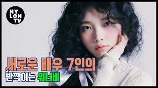 NYLON TV KOREA 새로운 배우 7인이 말하는 워너비는?