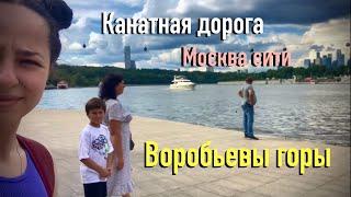 ВОРОБЬЕВЫ ГОРЫ ФУНИКУЛЁР В ЛУЖНИКИ VLOG МОСКВА СИТИ