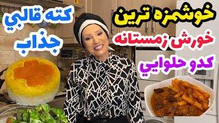 تهران و يه روز برفي زيبا همراه خورش كدو حلوايي  دلبر جان  آشپزي ايراني