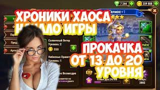 Хроники Хаоса начало игры видео 2  Секреты  Как играть новичкам