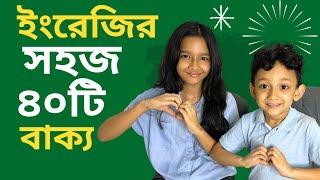 ইংরেজির সহজ ৪০টি বাক্য  Bangla to english  Daily use basic sentences  Maisuns World 