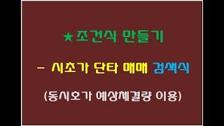 @2 시초가 단타 검색식동시호가 예상체결량을 이용