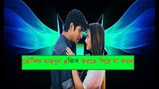 তৌসিফ মাহবুব কিস করতে গিয়ে যা করল  Funny video  Tawsif Mahbub