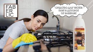 Средство для чистки  плит и духовок Faberlic Home  Как быстро почистить плиту и духовку