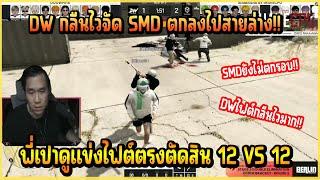 เมื่อ พี่เปา ดูแข่งโปรลีค SMD VS DW 12 ชน 12 ก่อนจะโดนแชทพิมพ์คำนี้...