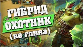 ГИБРИД ОХОТНИК С МУКЛОЙ Hearthstone - Растахановы игрища