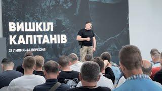 «Вишкіл капітанів» за рік підготували майже пів тисячі командирів