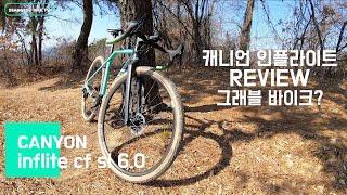 그래블바이크의 세계로캐니언 인플라이트 cf sl 6.0 훑어보기 리뷰 Canyon inflite cf sl 6.0  리뷰Gravel bikecyclocross