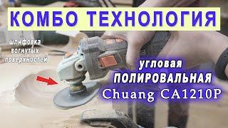 Шлифование вогнутой выборки в дереве бесщеточной УПМ Chuang CA1210P гибкими тарелками Комбо Эластик