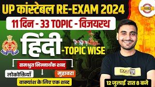 UP POLICE RE EXAM HINDI CLASS  UP CONSTABLE RE EXAM HINDI PRACTICE SET  UPP RE EXAM HINDI CLASS