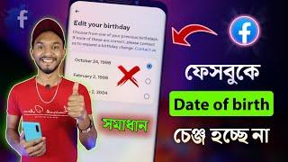 Facebook Date Of Birth Change After Limit  ফেসবুক ডেট অফ বার্থ