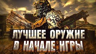 Лучшее Оружие В Начале Игры Fallout New Vegas