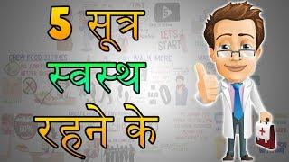 How To Be Healthy  HINDI Health Tips Motivational Video  5 सूत्र स्वस्थ रहने के