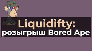 Liquidifty розыгрыш Bored Ape NFT. шанс 150