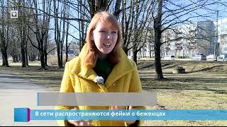 В сети распространяются фейки о беженцах