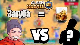 1 VS 1 ШОТОВЕ На всяка ЗАГУБА пия - Clash Royale